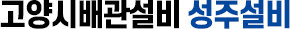 고양시배관설비
